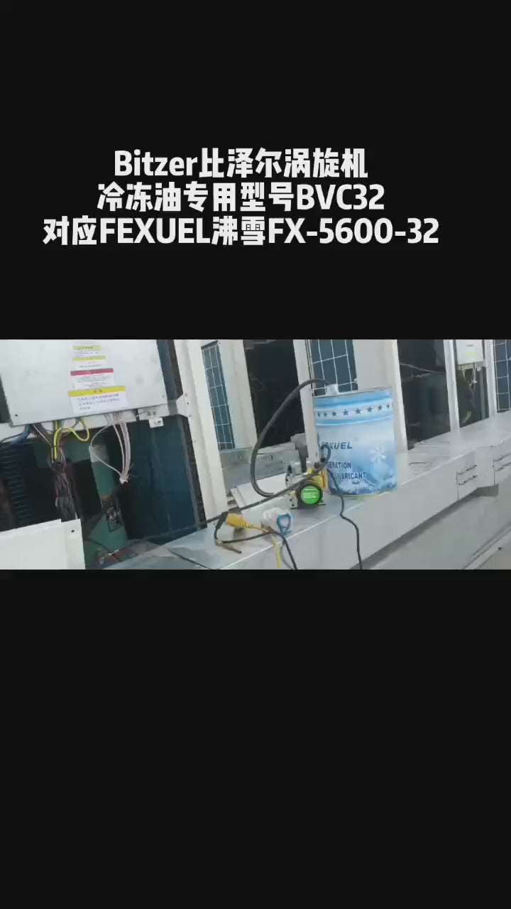 1005 Bitzer比泽尔涡旋压缩机使用沸雪冷冻油FX-5600-32取代BVC32