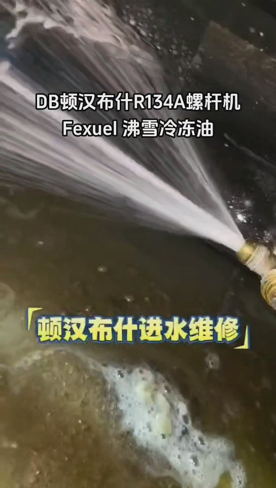 5005 顿汉布什R134A螺杆机使用FEXUEL沸雪冷冻油