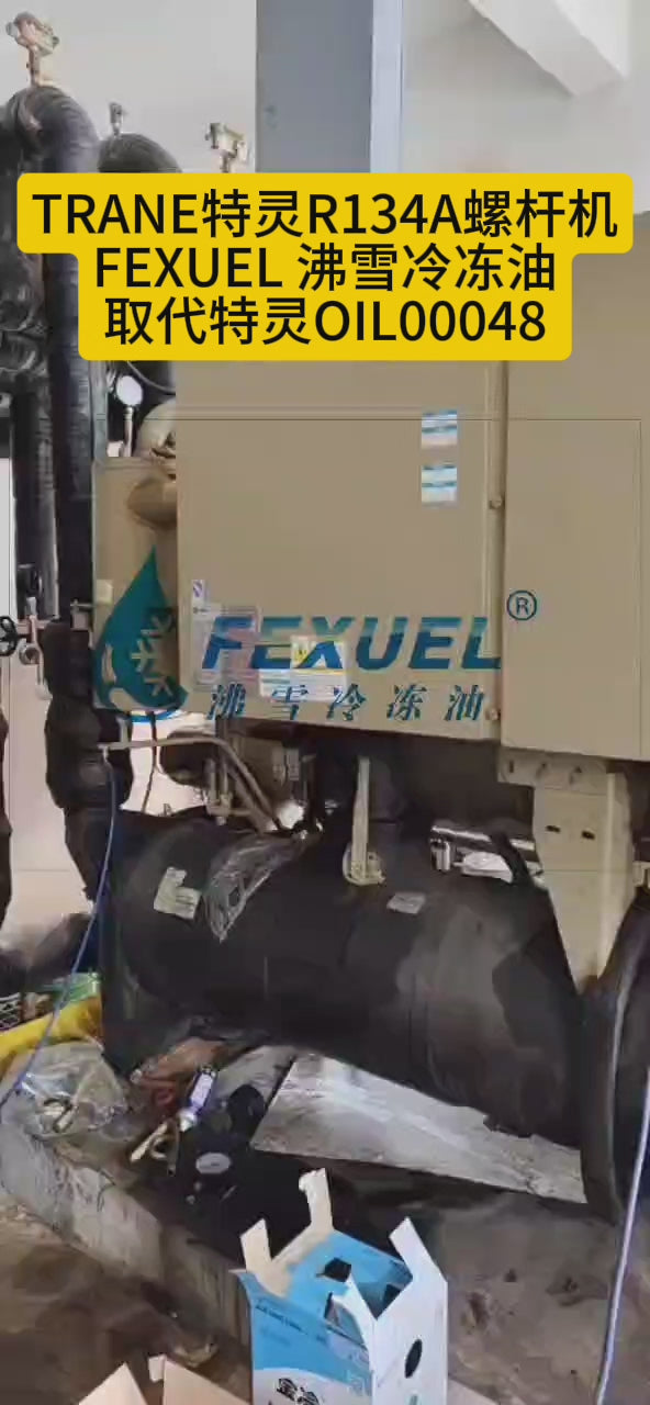 19004 沸雪冷冻油取代特灵OIL00048